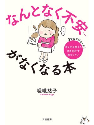 cover image of なんとなく不安...がなくなる本